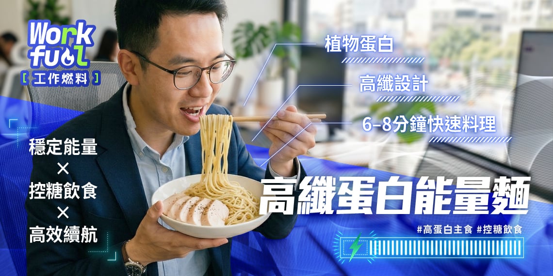 白白食事高纖蛋白麵｜商品介紹