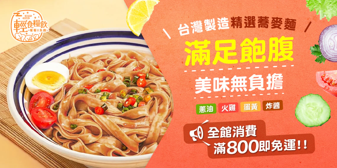 臺灣製作精選蕎麥麵，滿足報復美味無負擔，全館消費滿800即免運