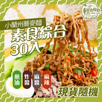 素食隨機24入再送6入(共30入)