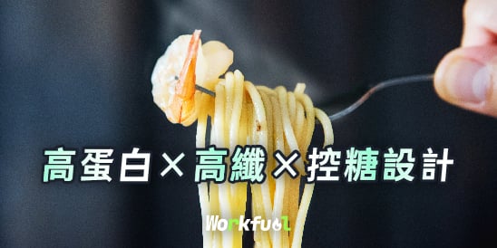 白白食事台灣製高纖主食高蛋白麵推薦