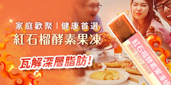 行銷圖  家庭歡聚| 健康首選 紅石榴酵素果凍 瓦解深層脂肪!