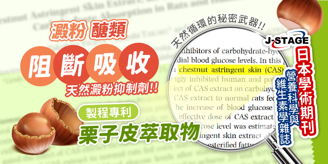 阻斷吸收天然澱粉抑制劑，製程專利，栗子皮萃取物。天然循環秘密武器：日本學術期刊，營養科學與維生素學雜誌。