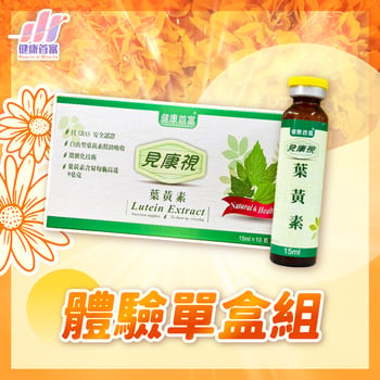 見康視-葉黃素精華飲1組(10瓶)