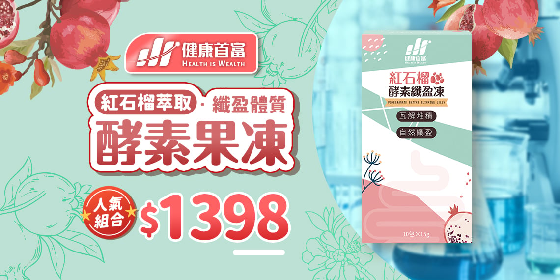 紅石榴萃取 纖盈體質 酵素果凍 $1398