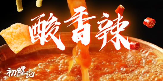 初螺記｜台灣味湯底 酸香開胃、辣而不嗆，湯頭順口直衝靈魂