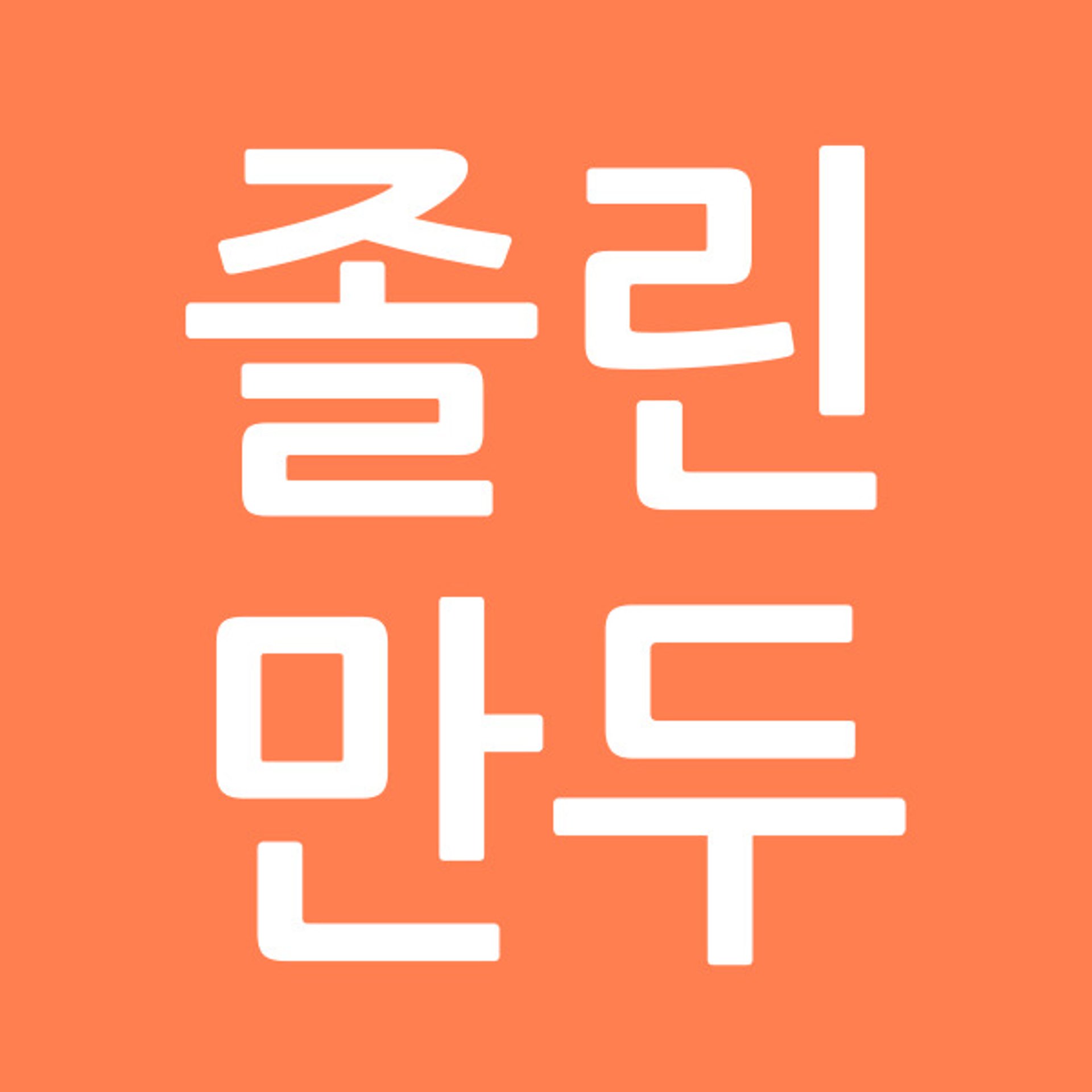 졸린만두