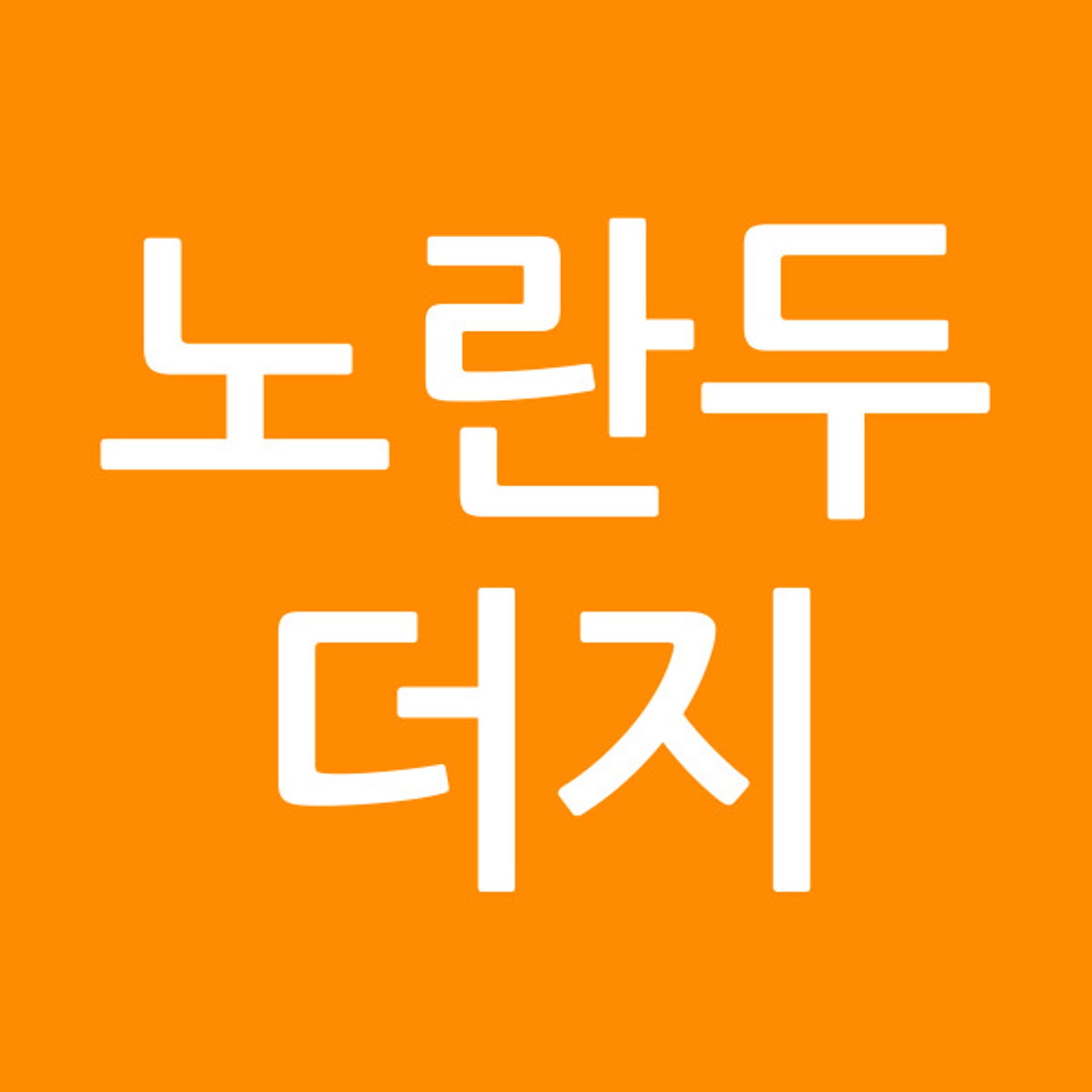 노란두더지