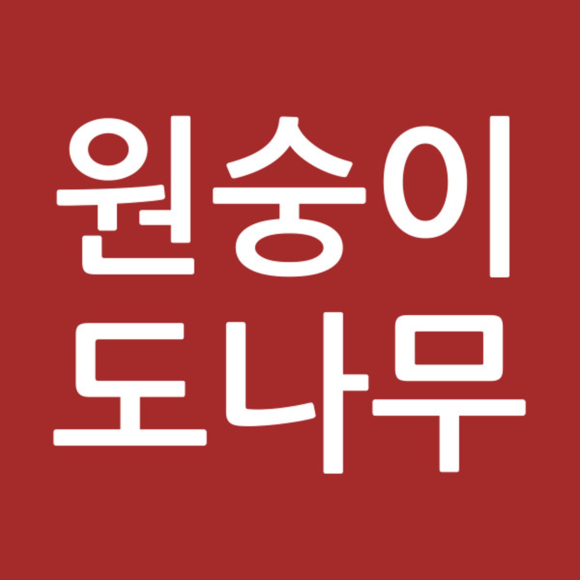 원숭이도나무