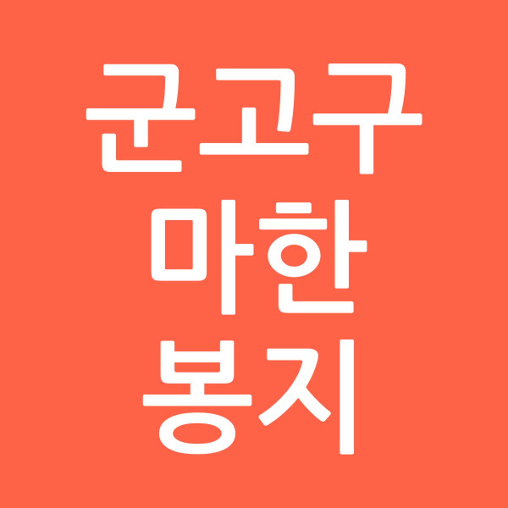군고구마한봉지