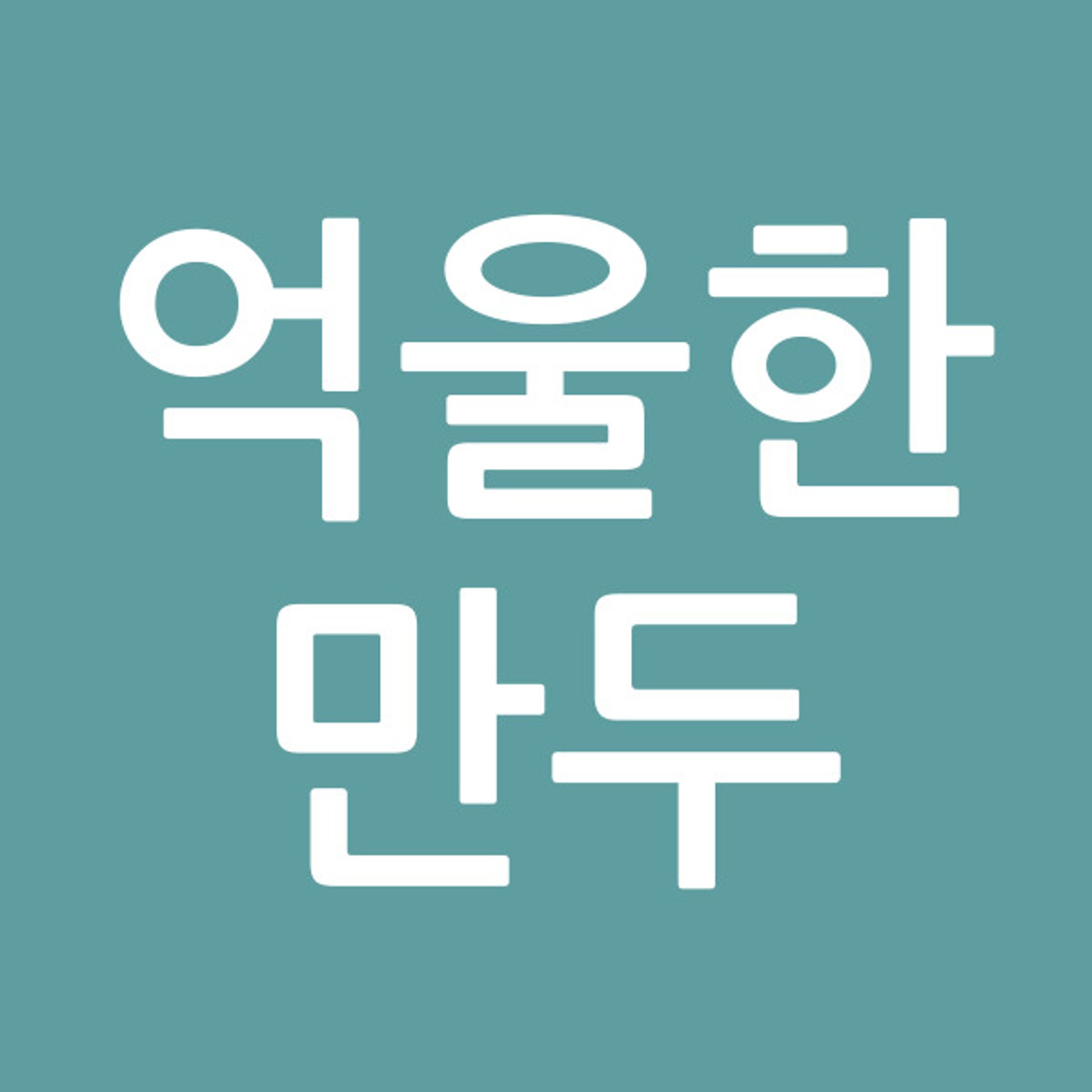 억울한만두
