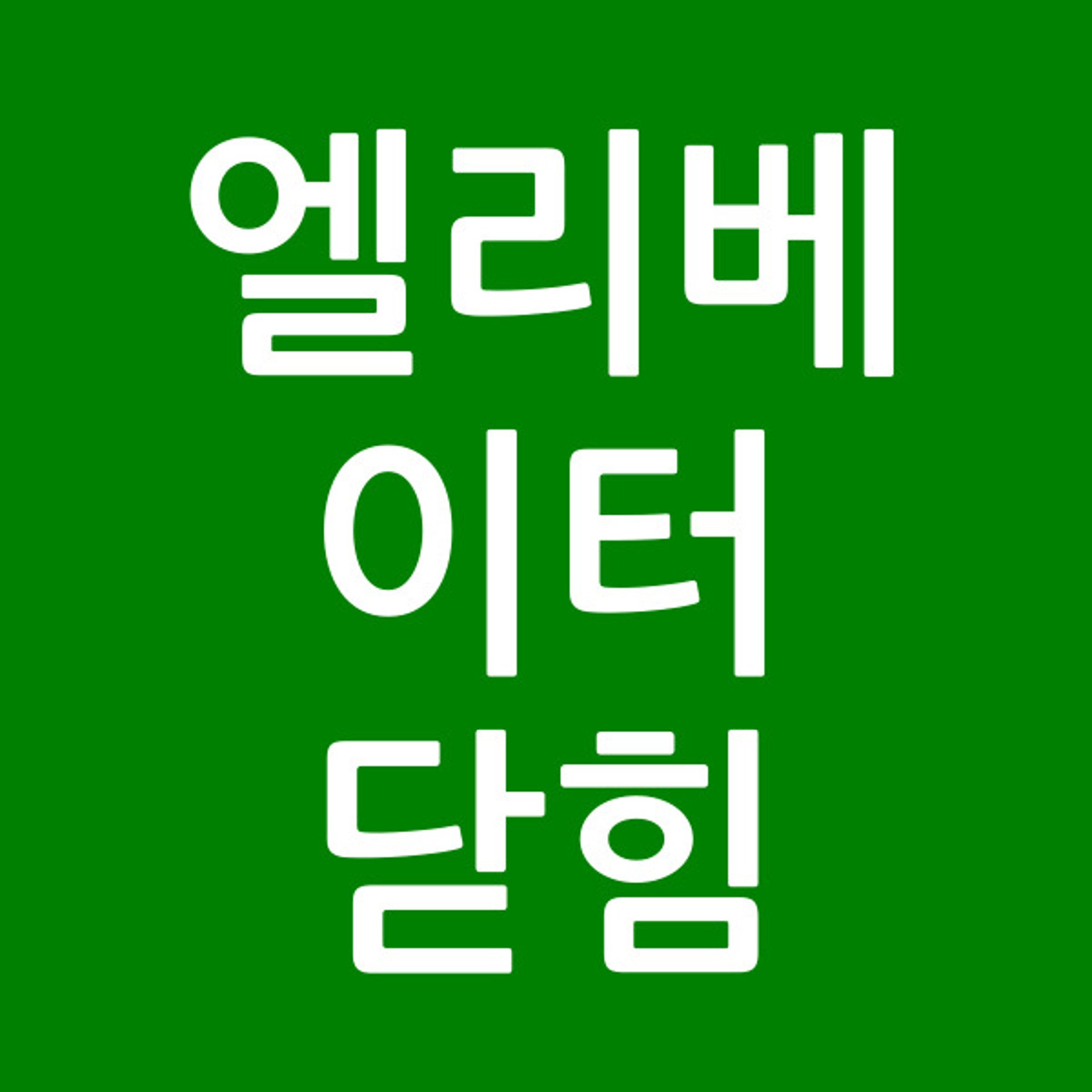 엘리베이터닫힘
