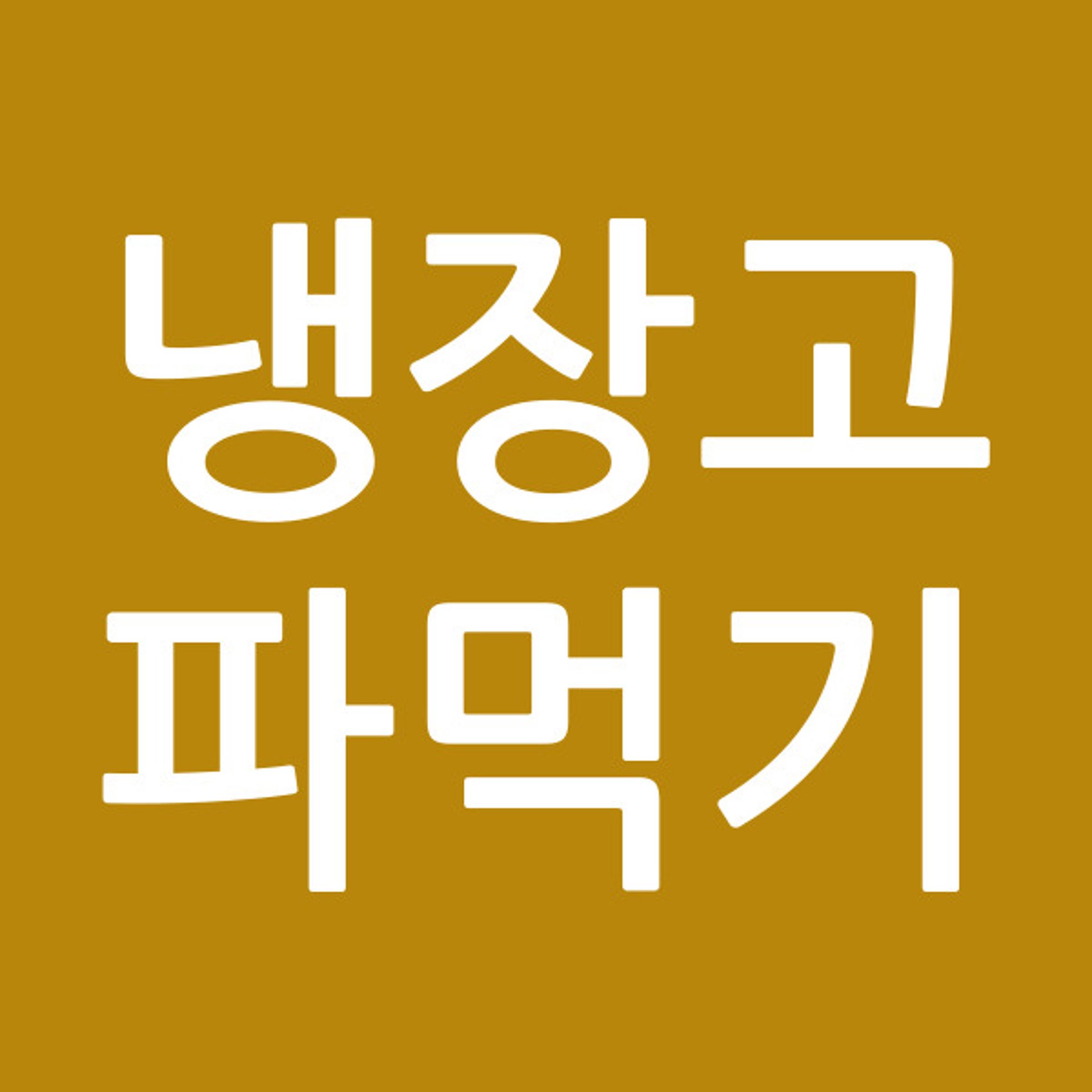 냉장고파먹기