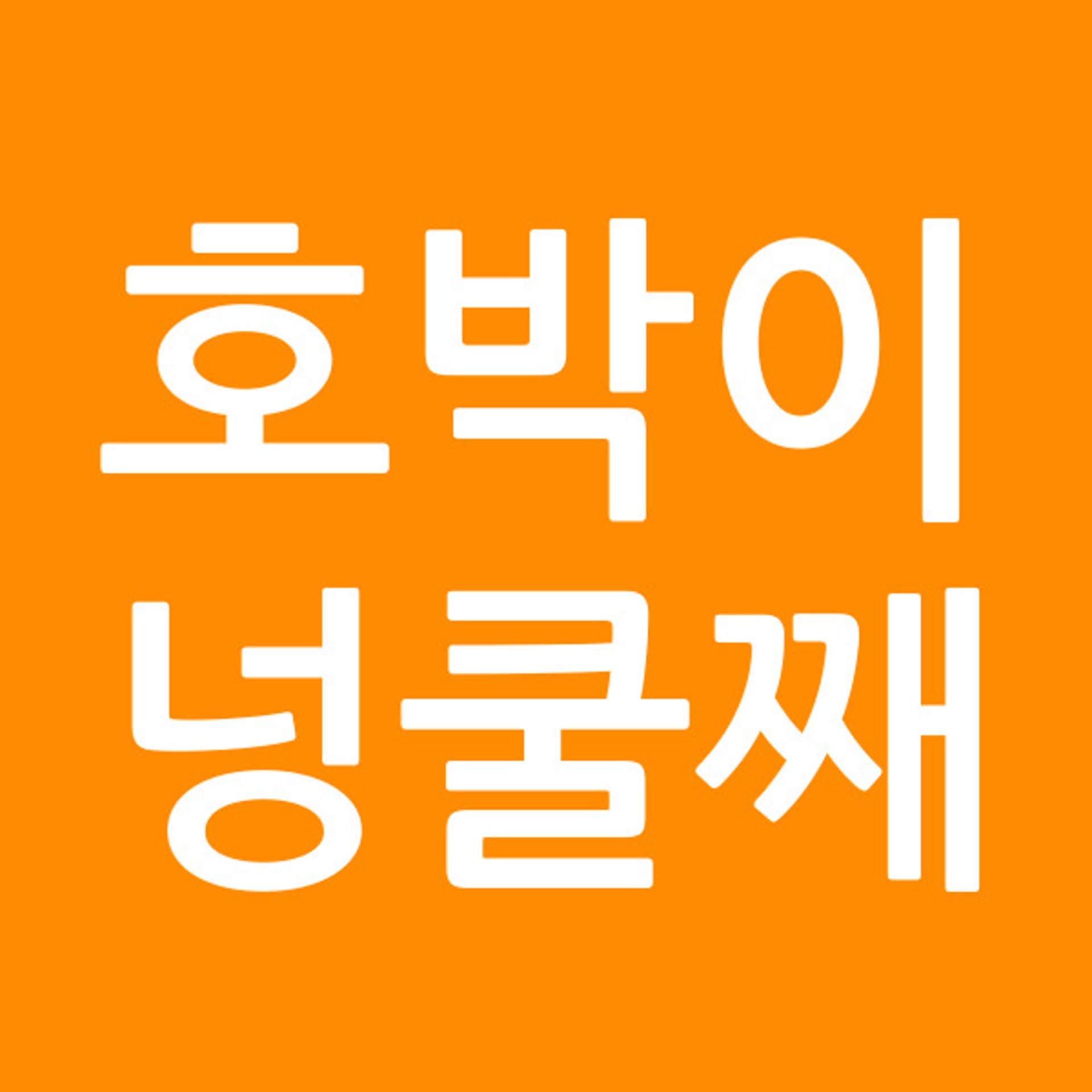 호박이넝쿨째