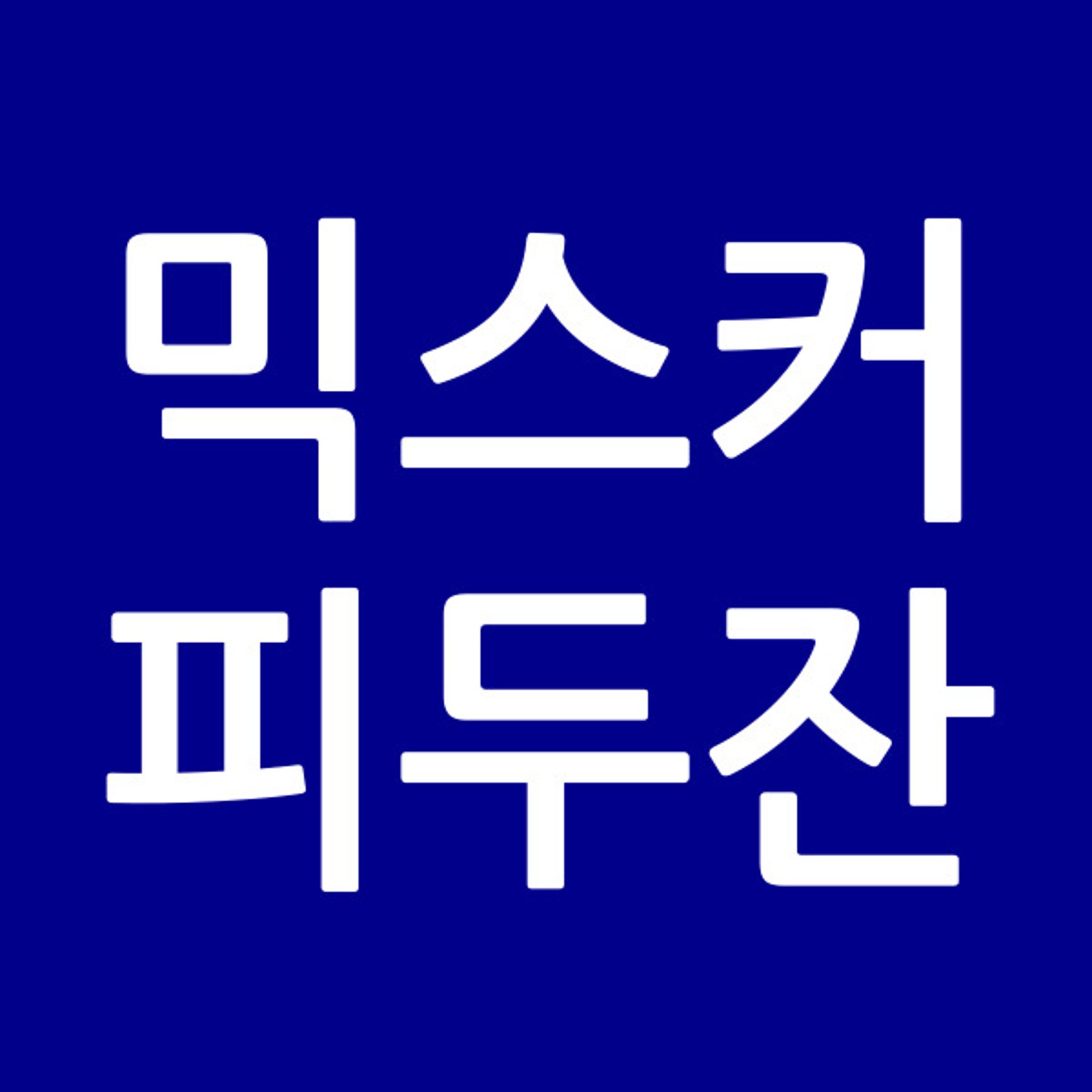 믹스커피두잔