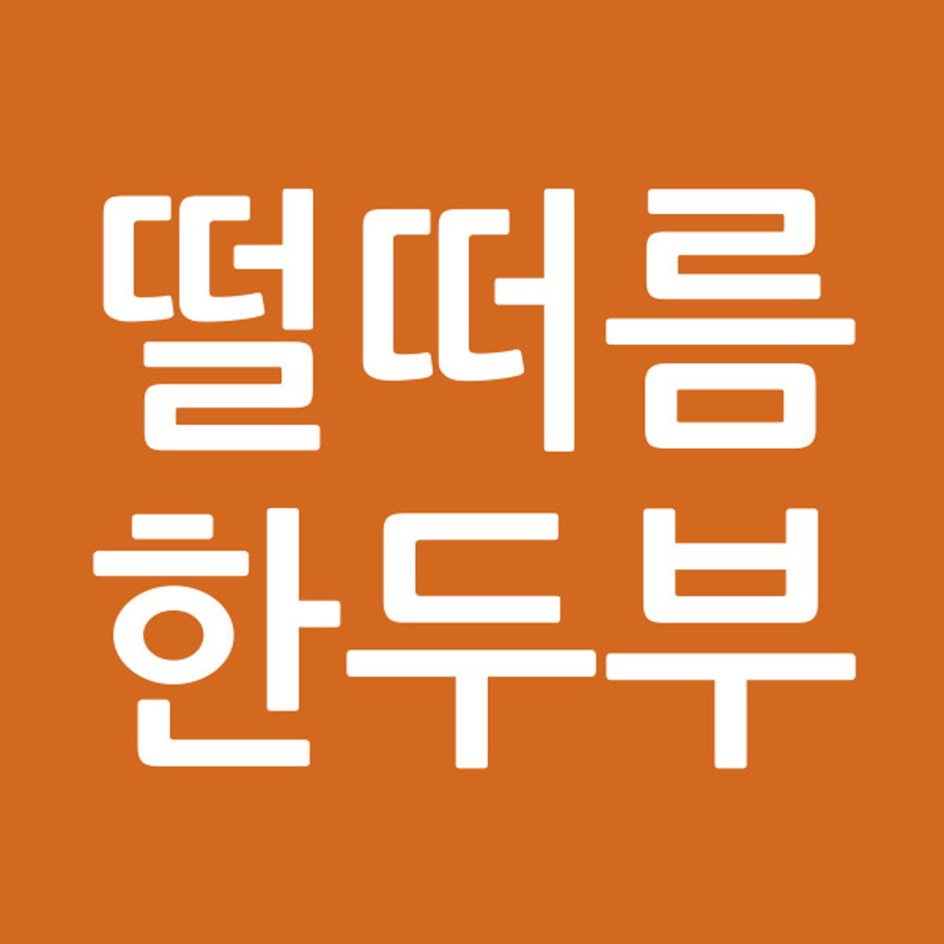 떨떠름한두부