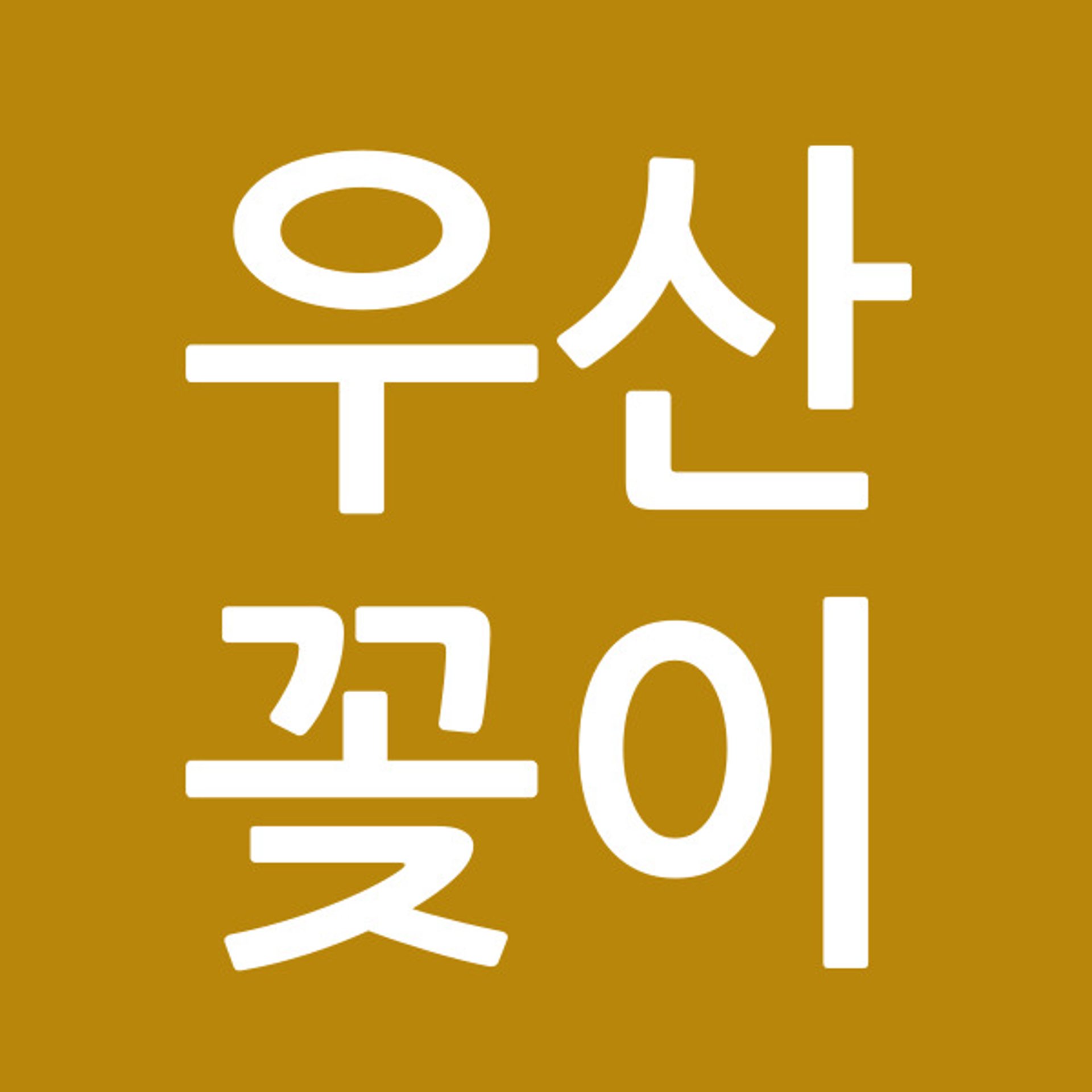 우산꽂이