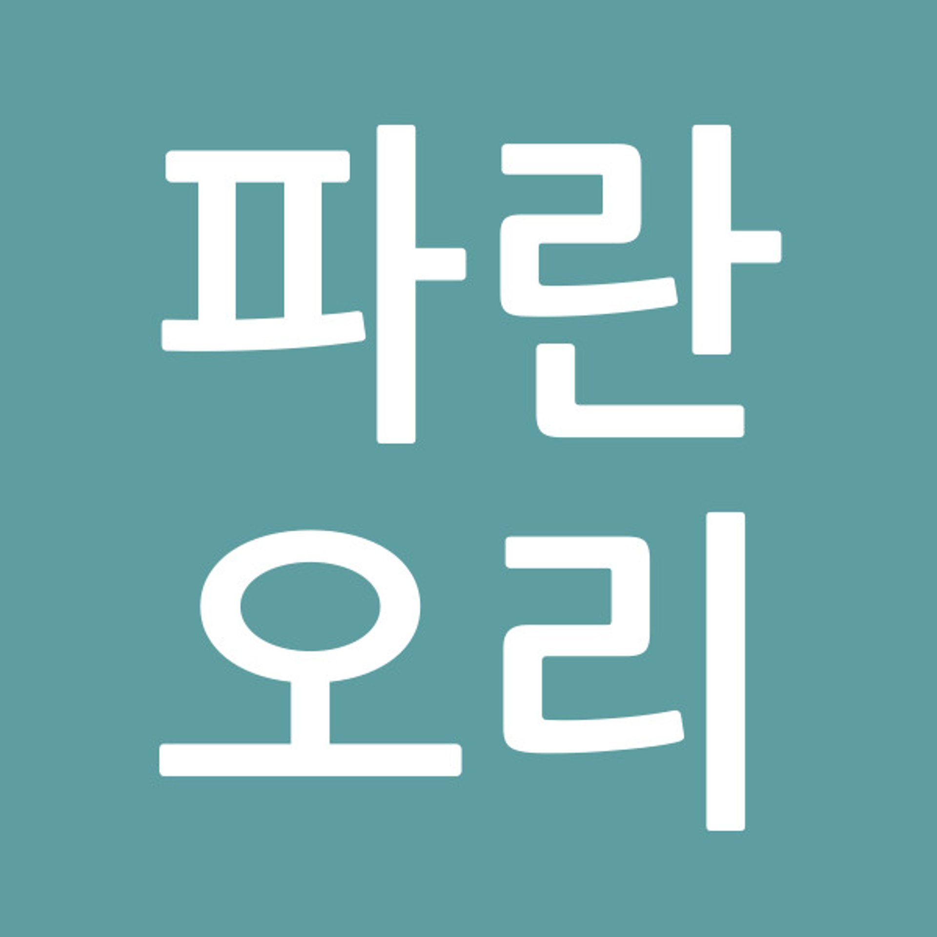 파란오리