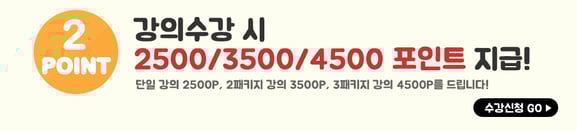 강의수강시 포인트 지급