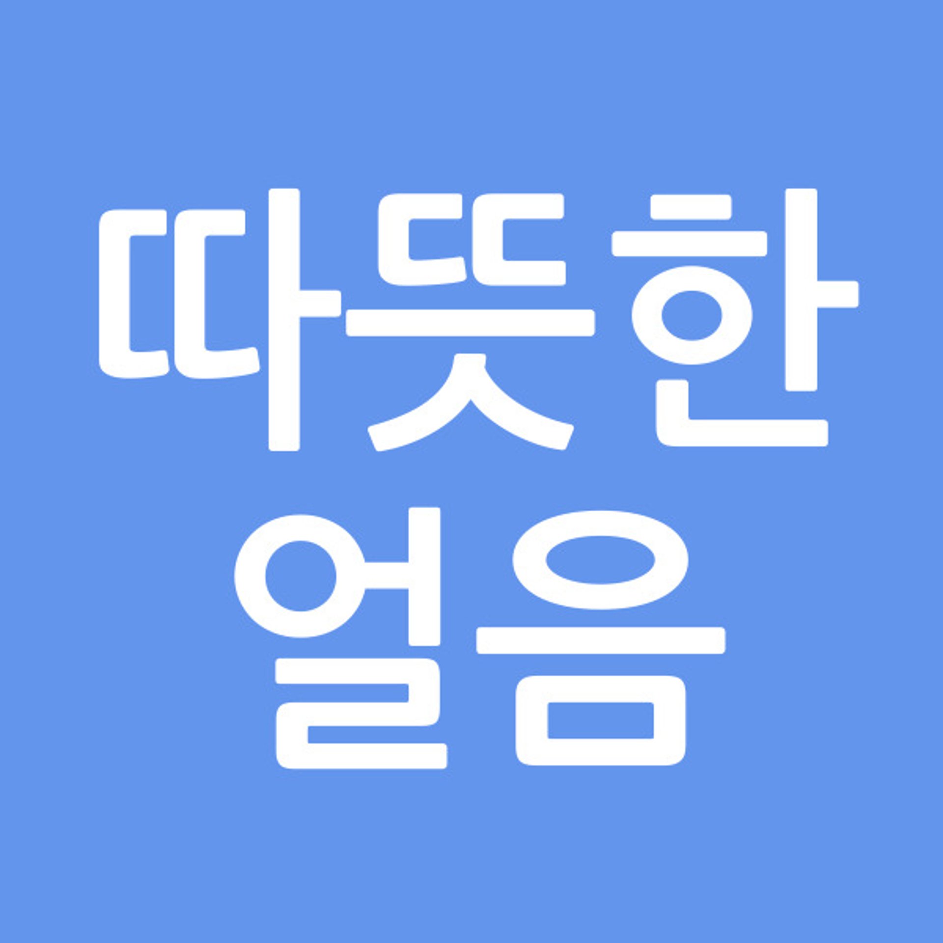 따뜻한얼음