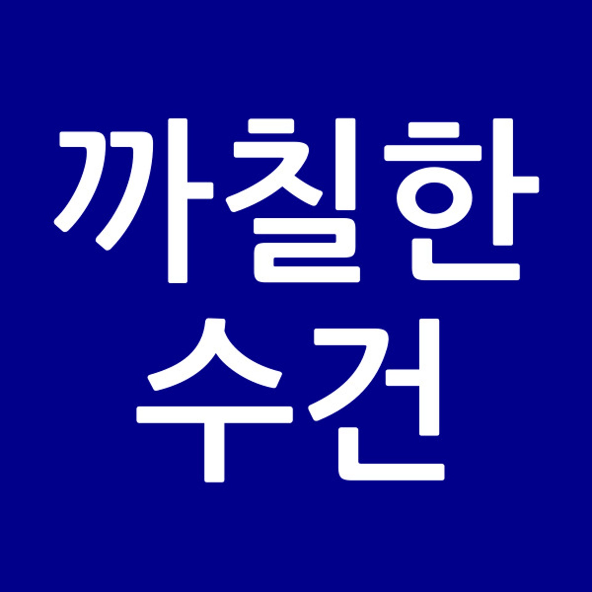 까칠한수건