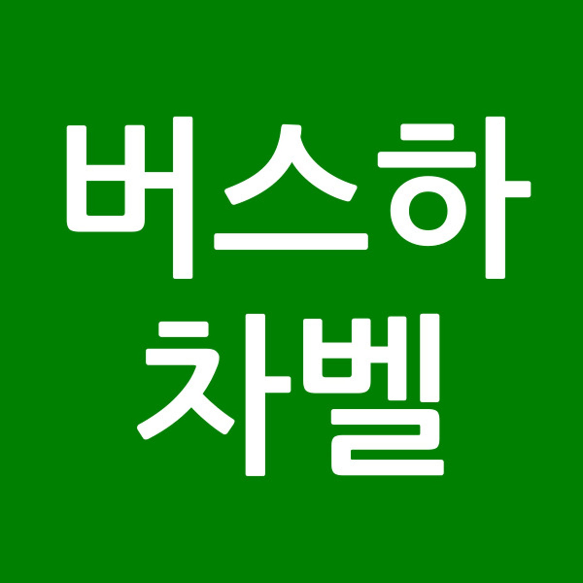 버스하차벨