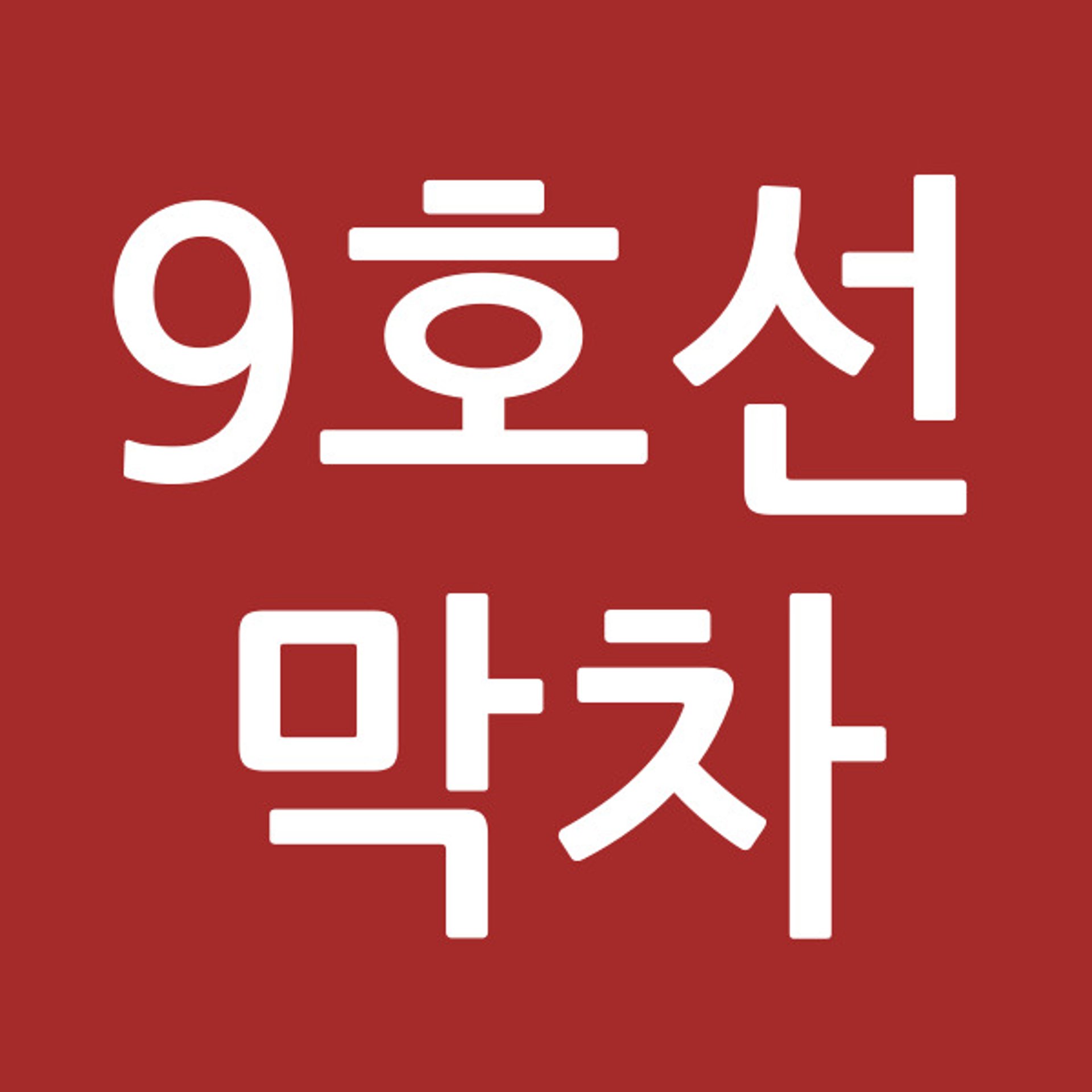 9호선막차
