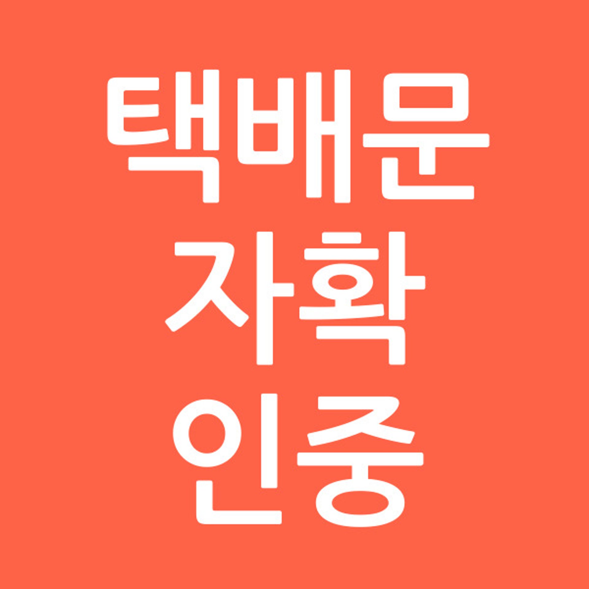 택배문자확인중