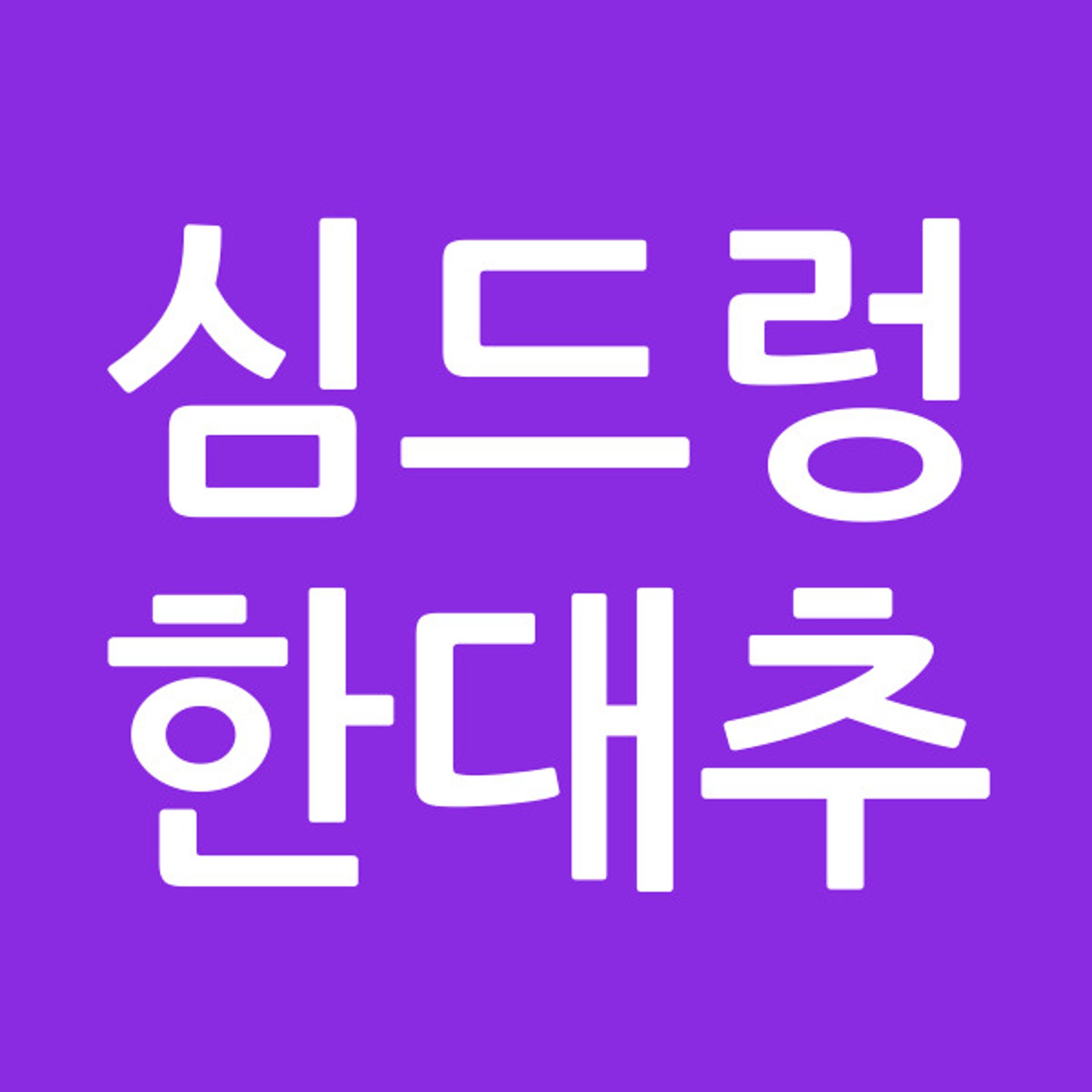 심드렁한대추