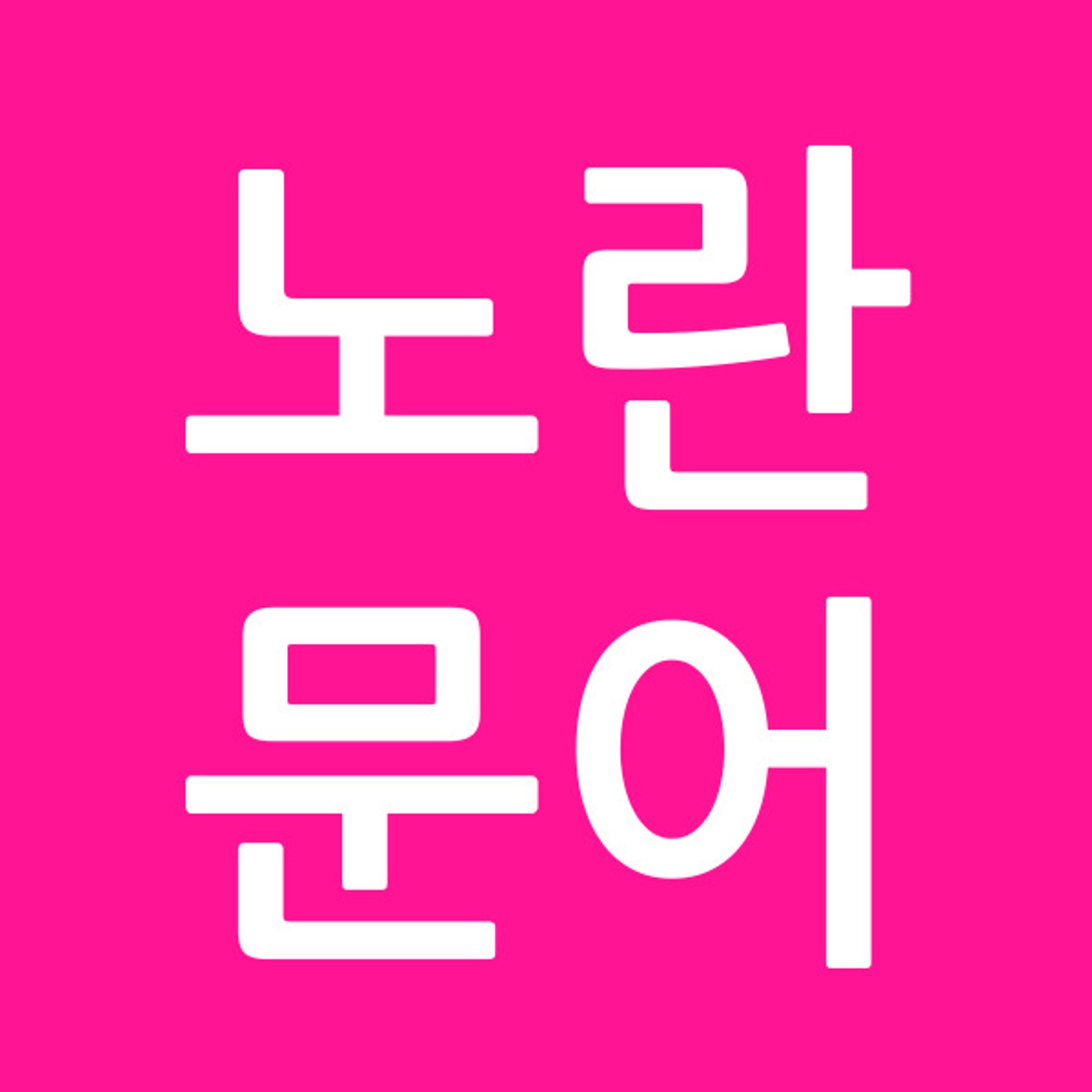 노란문어