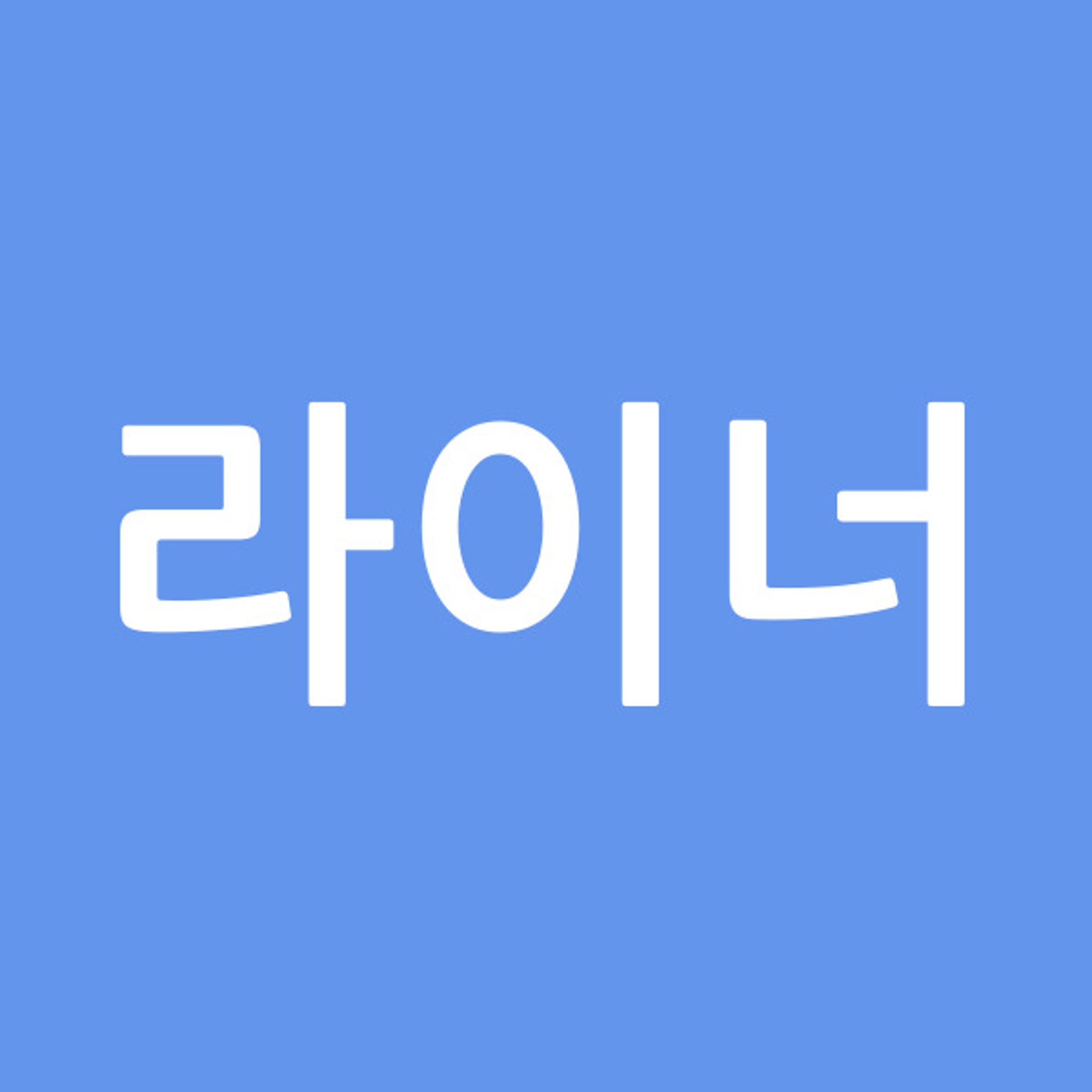 라이너