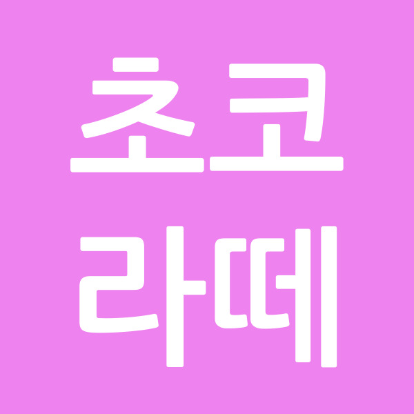 초코라떼