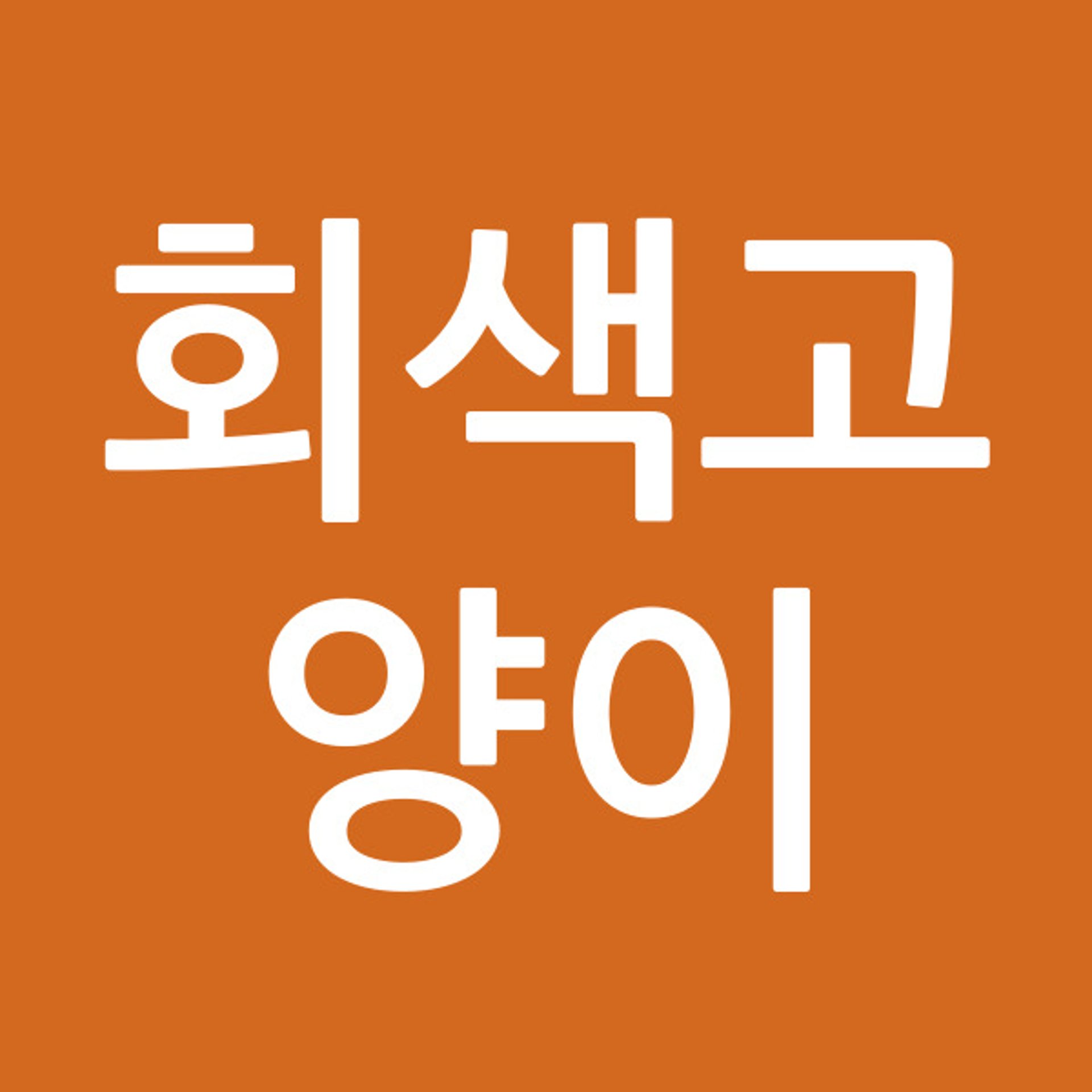 회색고양이