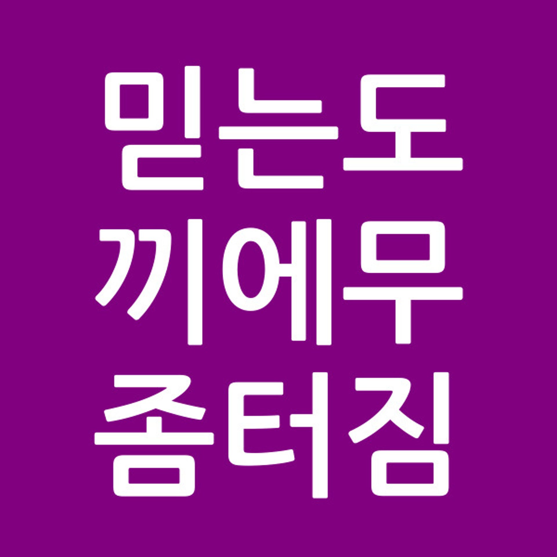 믿는도끼에무좀터짐