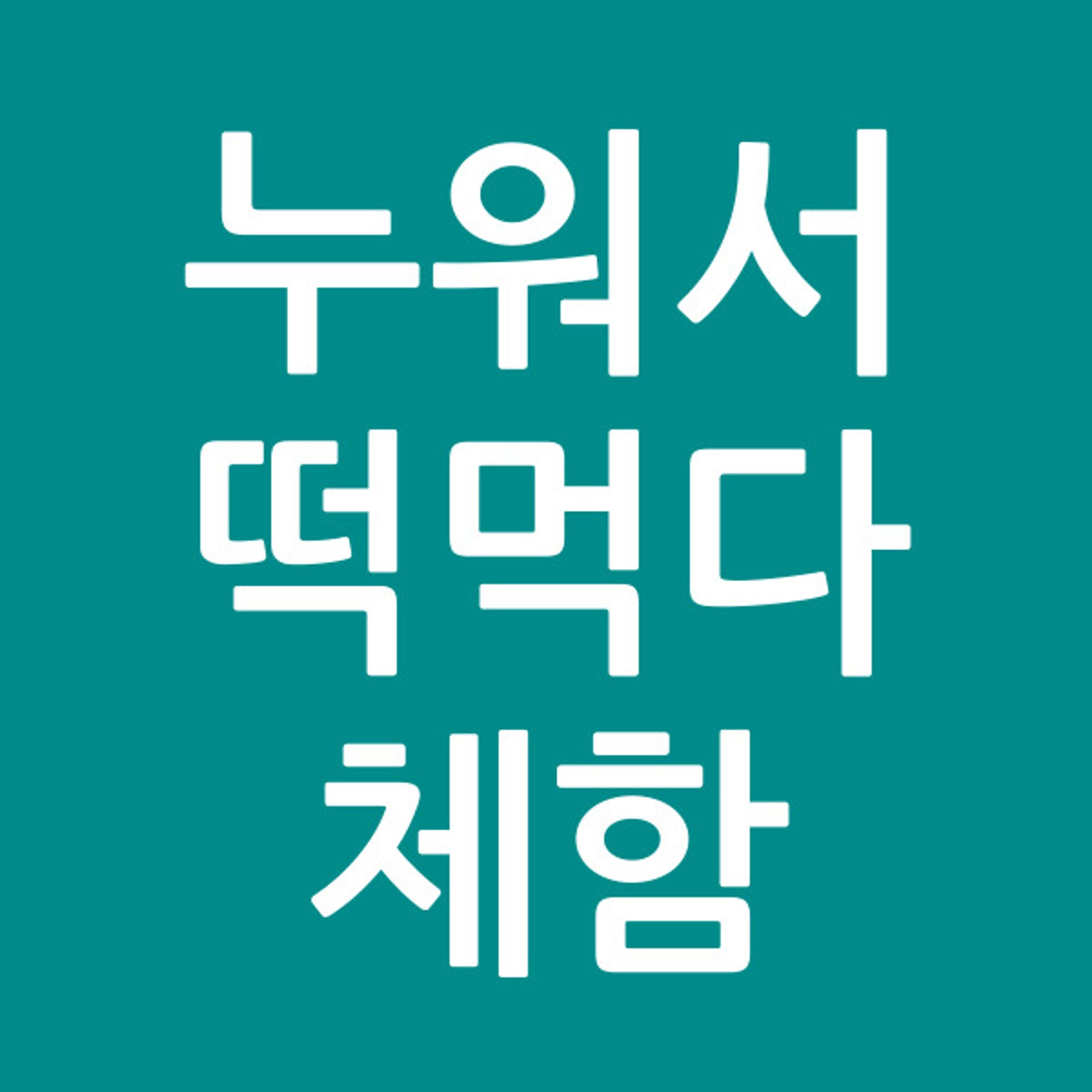 누워서떡먹다체함