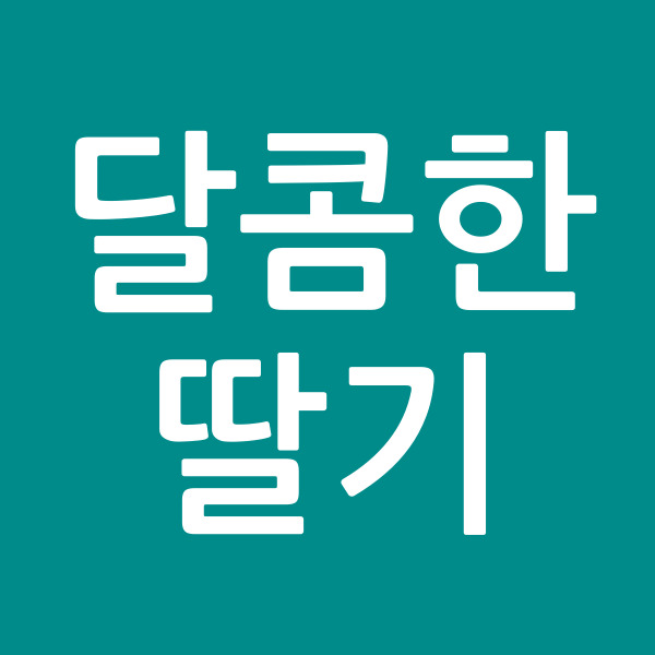 달콤한딸기