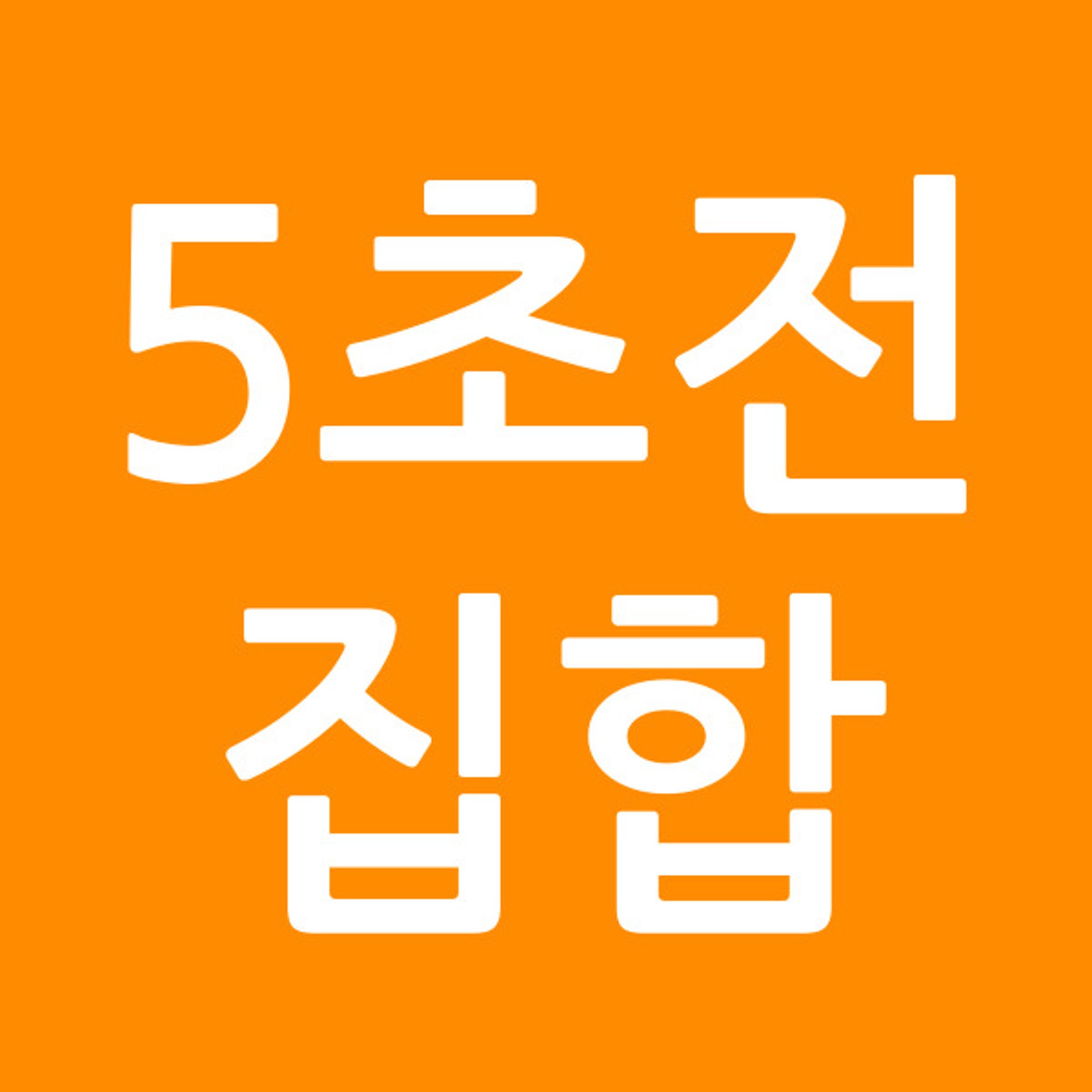 5초전집합