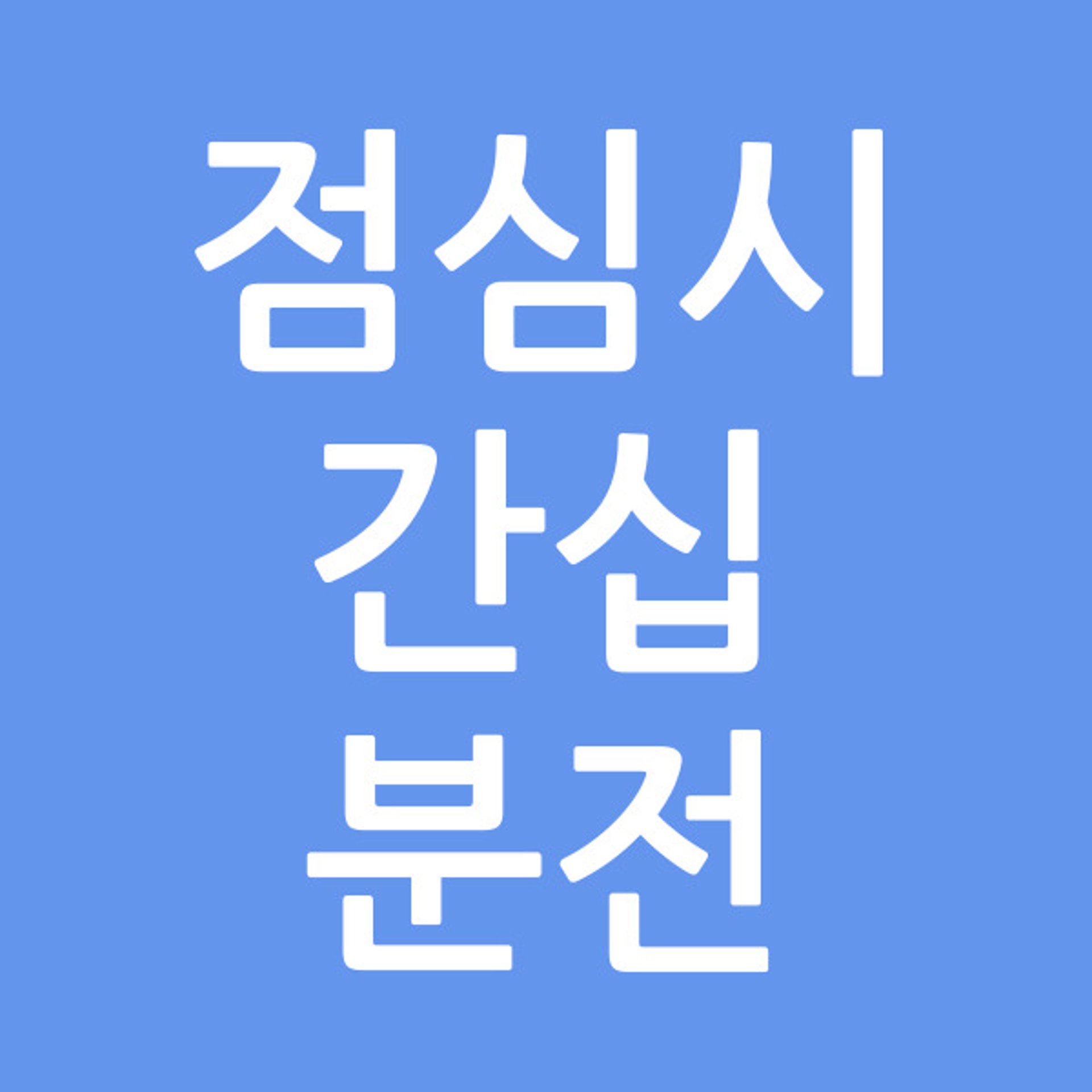 점심시간십분전