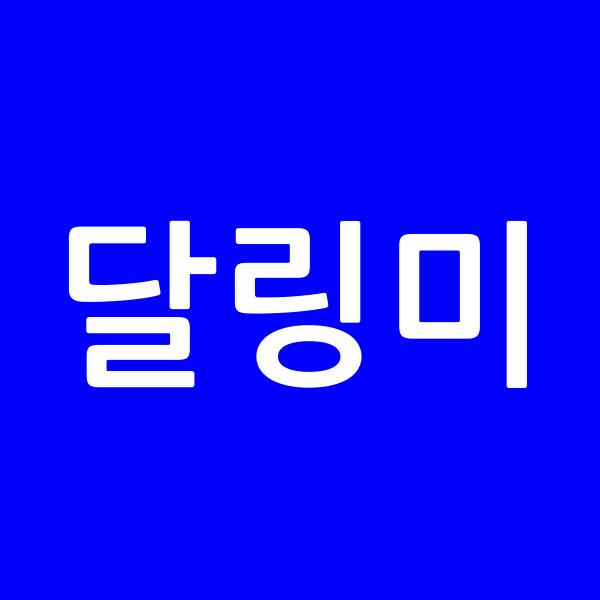 달링미