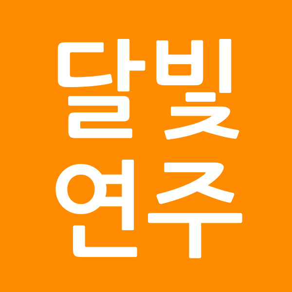 달빛연주