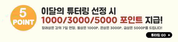 이달의 튜터링 선정시