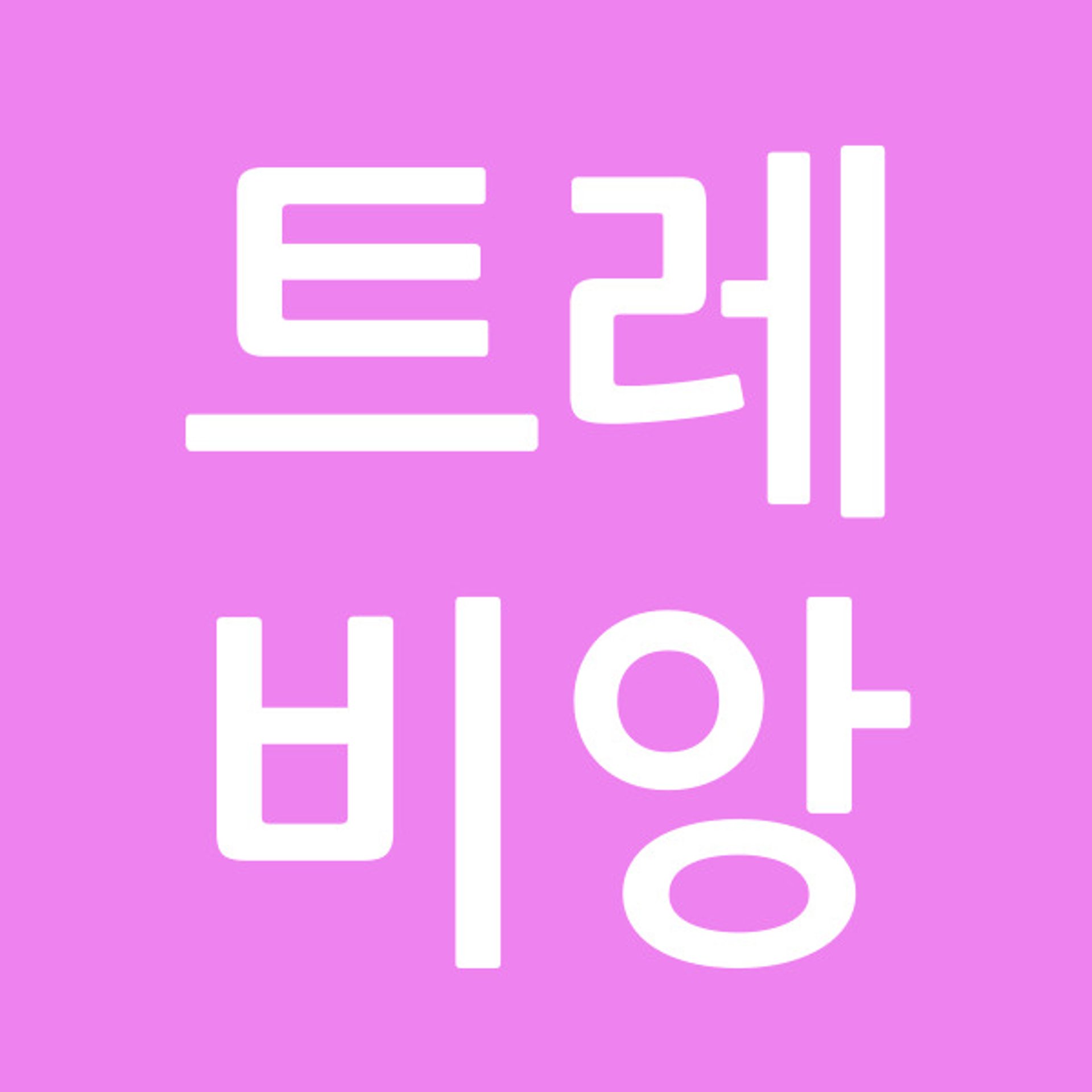 트레비앙