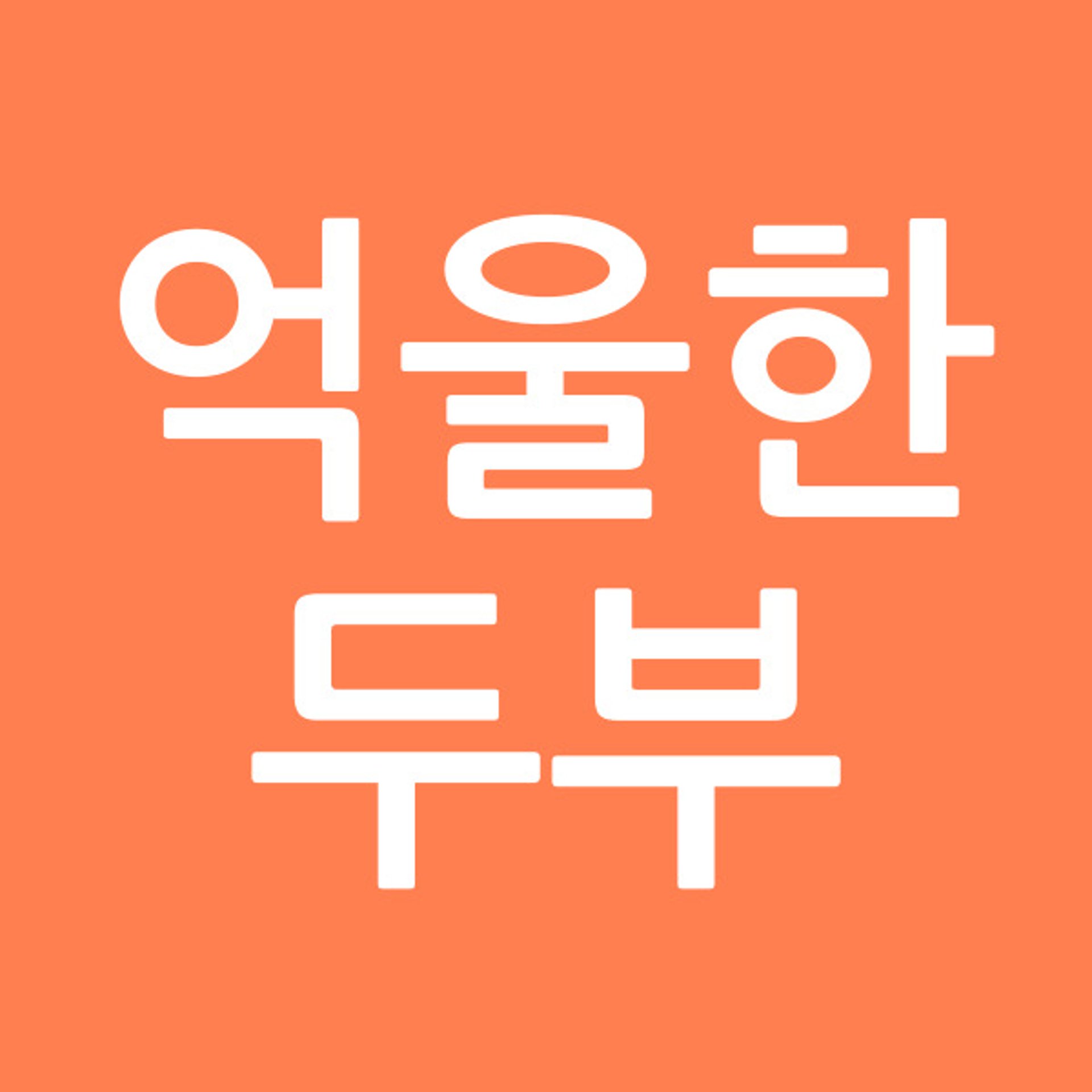 억울한두부