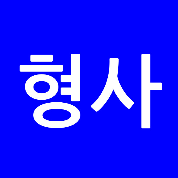 형사