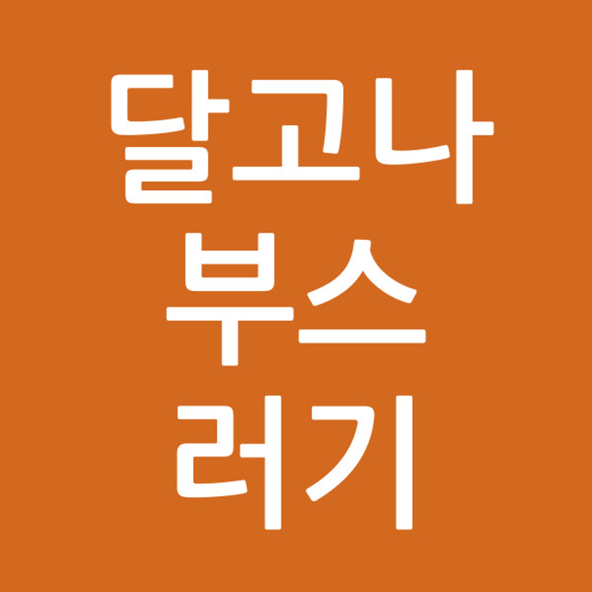 달고나부스러기