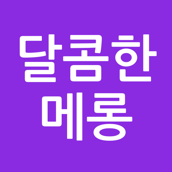 달콤한메롱