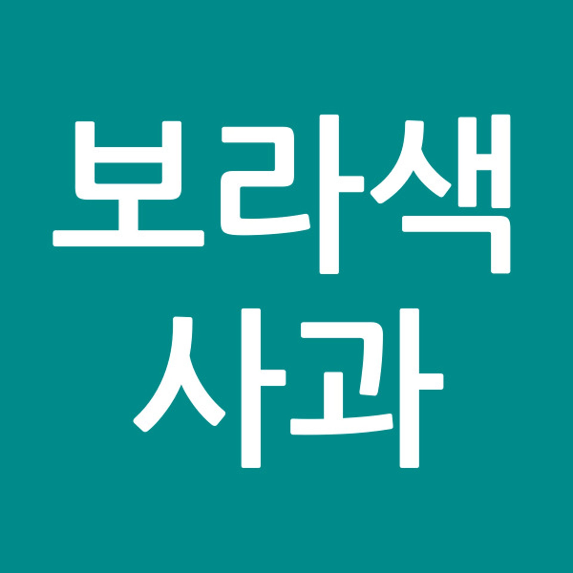 보라색사과
