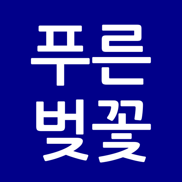 푸른벚꽃