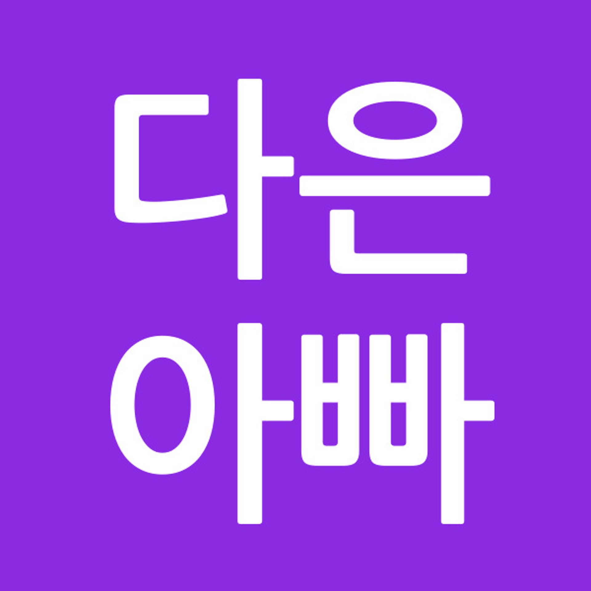 다은아빠