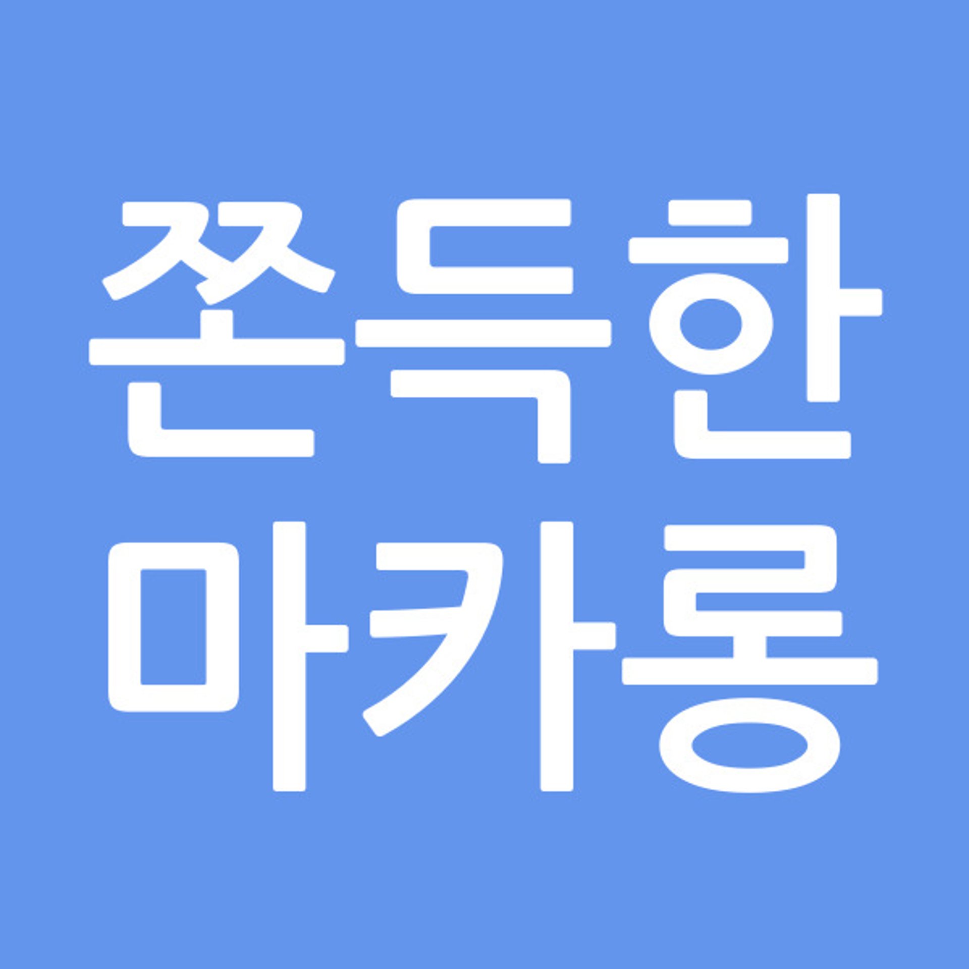 쫀득한마카롱