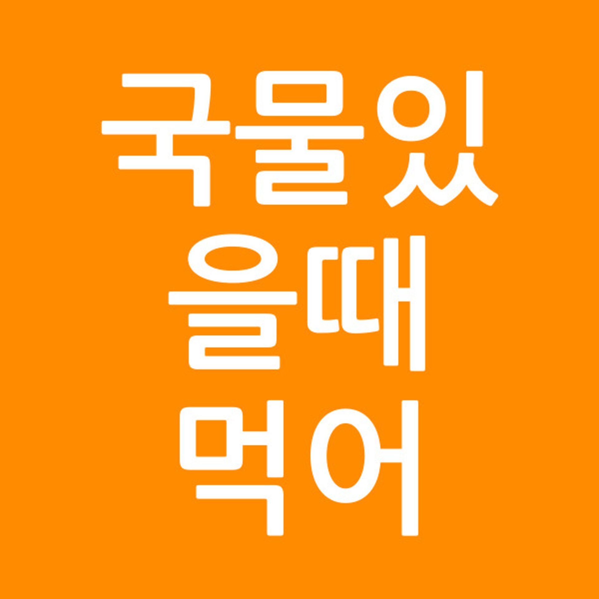 국물있을때먹어